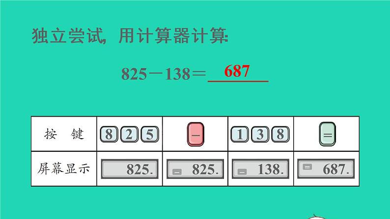 2022新人教版四年级数学上册1大数的认识第12课时用计算器计算（课件+教学设计+教学反思）04