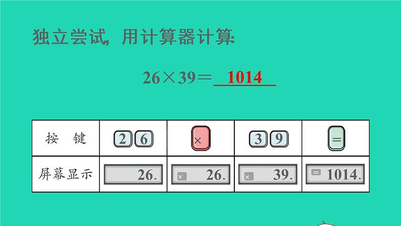 2022新人教版四年级数学上册1大数的认识第12课时用计算器计算（课件+教学设计+教学反思）05