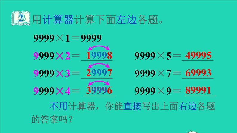 2022新人教版四年级数学上册1大数的认识第12课时用计算器计算（课件+教学设计+教学反思）08