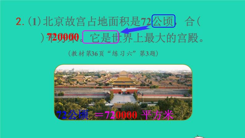 人教版四年级上册2 公顷和平方千米教学ppt课件-教习网|课件下载