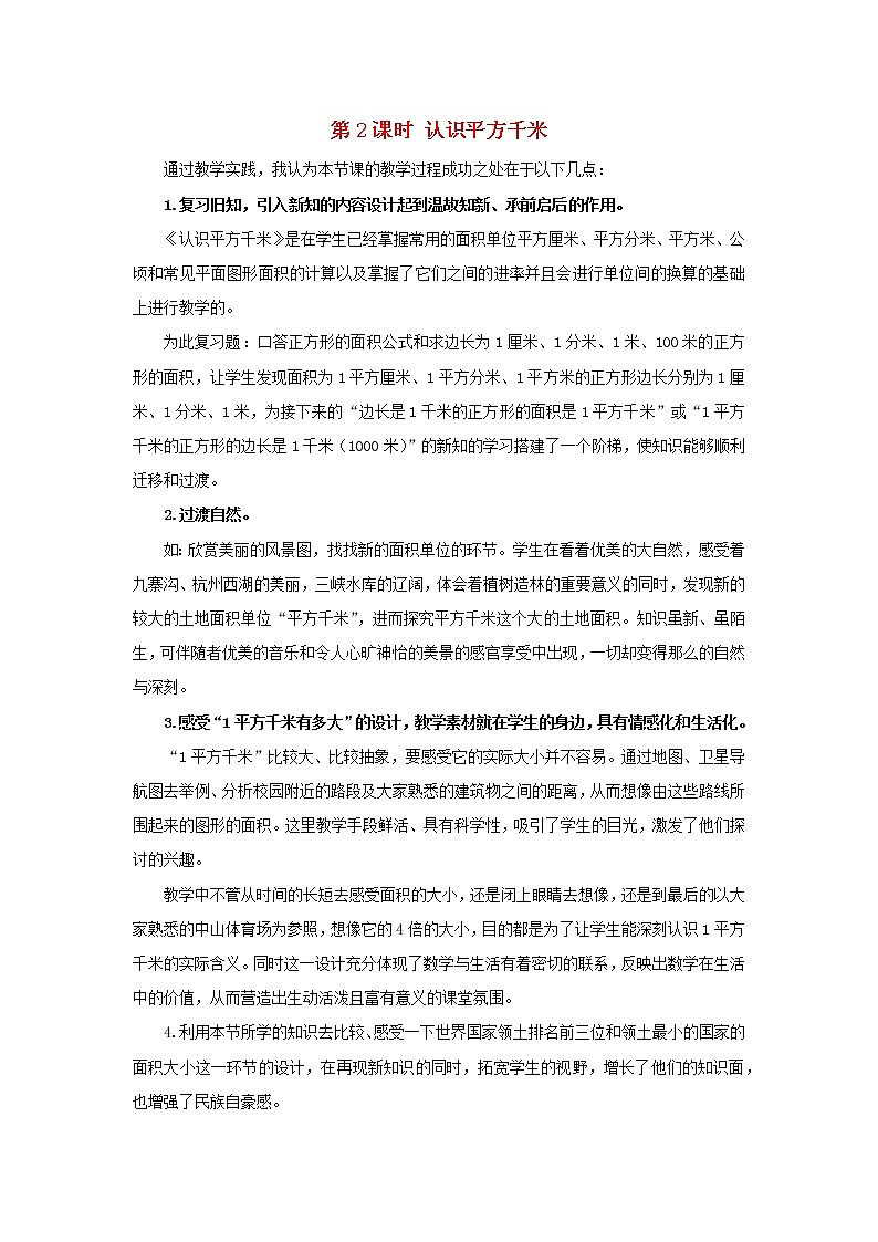 2022新人教版四年级数学上册2公顷和平方千米第2课时认识平方千米（课件+教学设计+教学反思）01