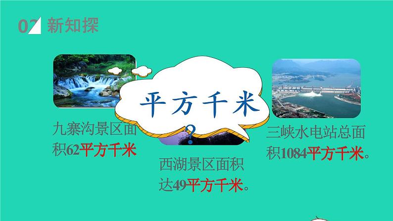 2022新人教版四年级数学上册2公顷和平方千米第2课时认识平方千米（课件+教学设计+教学反思）03