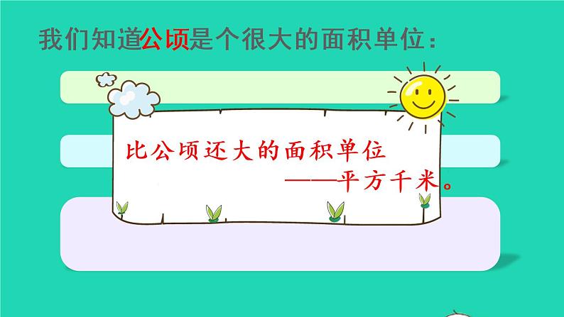2022新人教版四年级数学上册2公顷和平方千米第2课时认识平方千米（课件+教学设计+教学反思）04