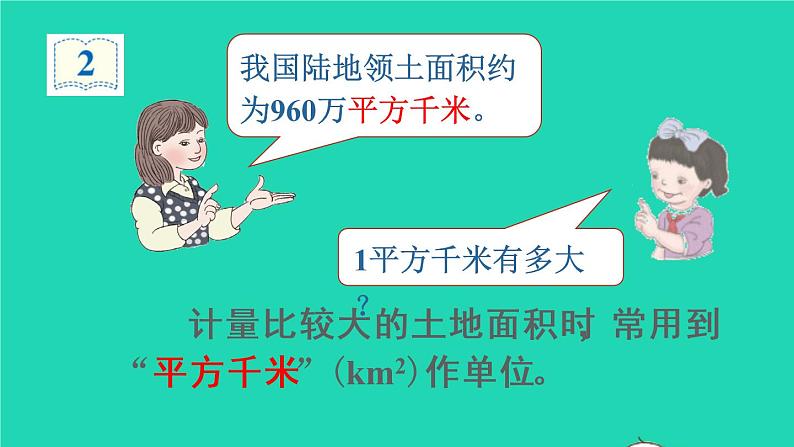 2022新人教版四年级数学上册2公顷和平方千米第2课时认识平方千米（课件+教学设计+教学反思）05