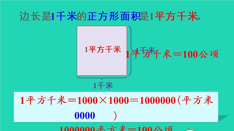 2022新人教版四年级数学上册2公顷和平方千米第2课时认识平方千米（课件+教学设计+教学反思）06