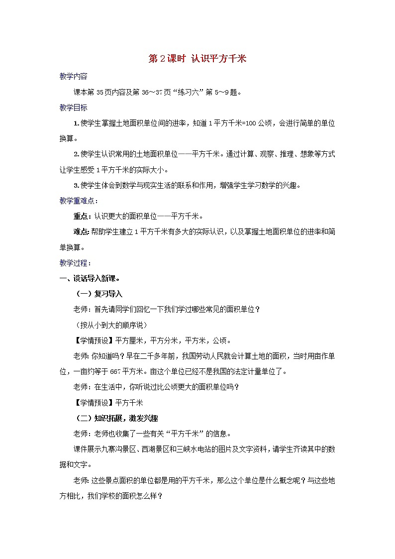 2022新人教版四年级数学上册2公顷和平方千米第2课时认识平方千米（课件+教学设计+教学反思）01