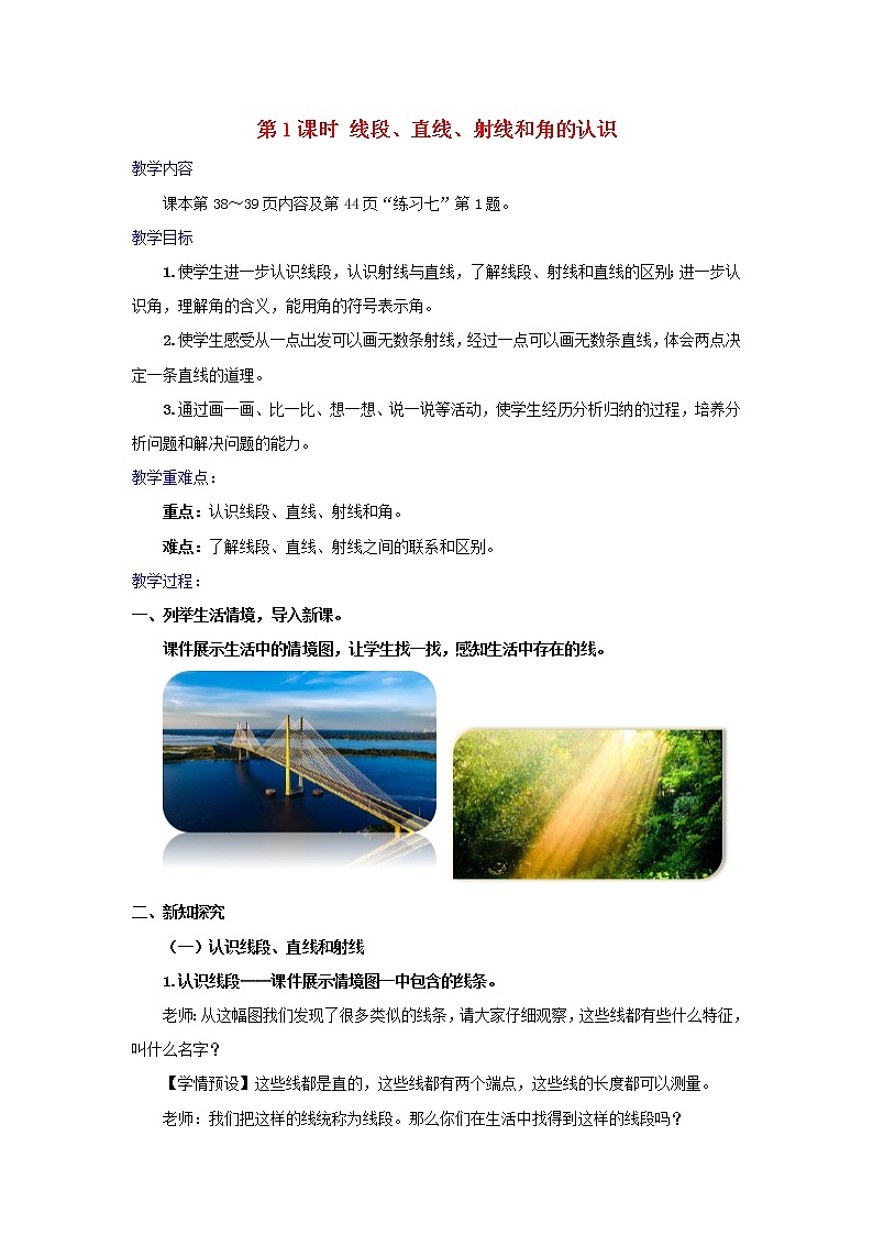 2022新人教版四年级数学上册3角的度量第1课时线段直线射线和角的认识（课件+教学设计+教学反思）01