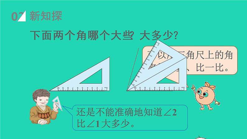 2022新人教版四年级数学上册3角的度量第2课时角的度量（课件+教学设计+教学反思）04