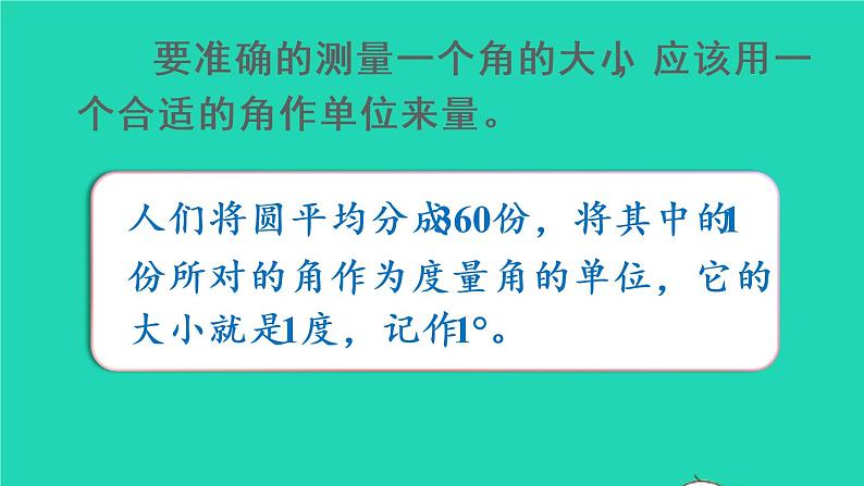 2022新人教版四年级数学上册3角的度量第2课时角的度量（课件+教学设计+教学反思）05