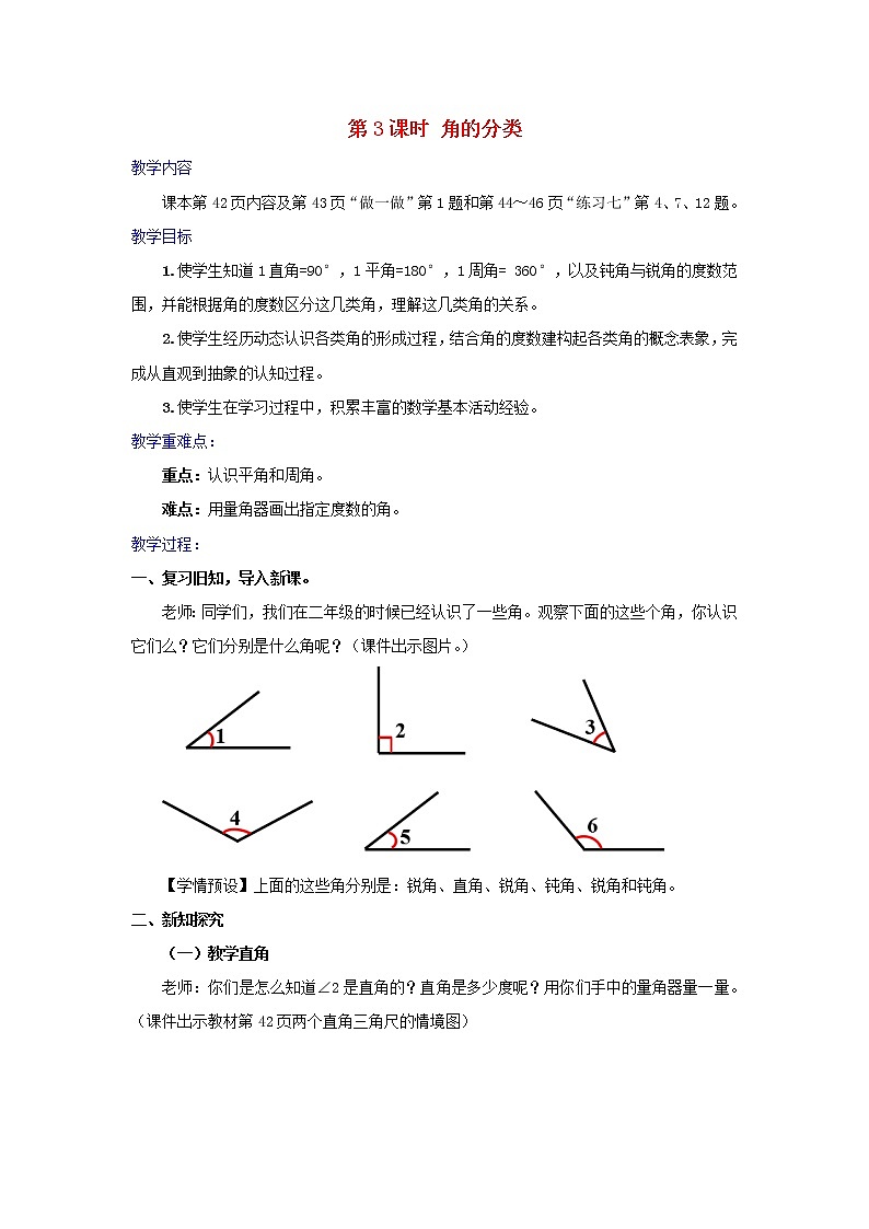 2022四年级数学上册3角的度量第3课时角的分类教学设计新人教版第1页