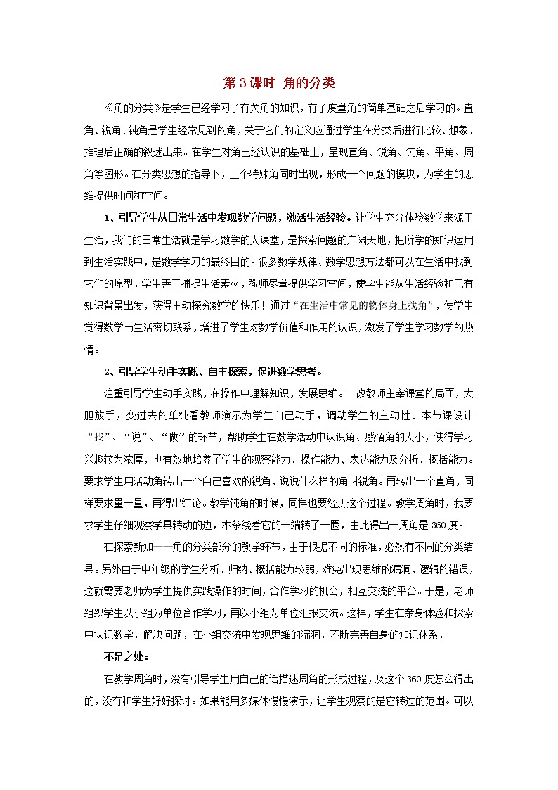 2022四年级数学上册3角的度量第3课时角的分类教学反思新人教版第1页