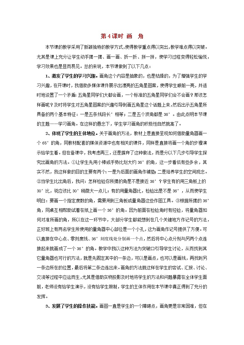 2022四年级数学上册3角的度量第4课时画角教学反思新人教版第1页