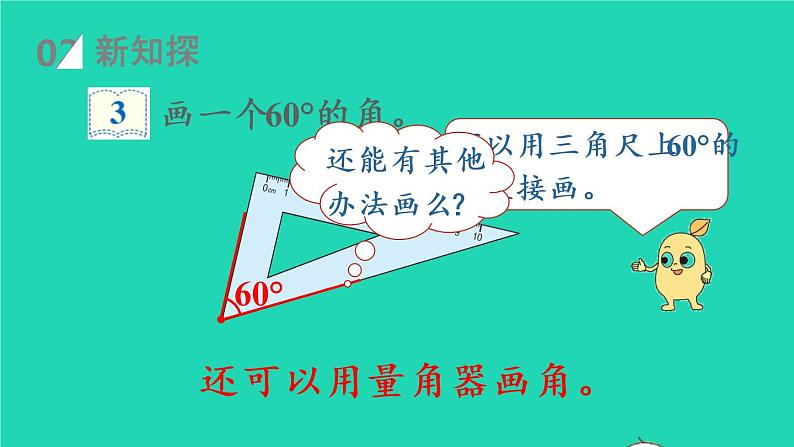 2022四年级数学上册3角的度量第4课时画角教学课件新人教版第7页