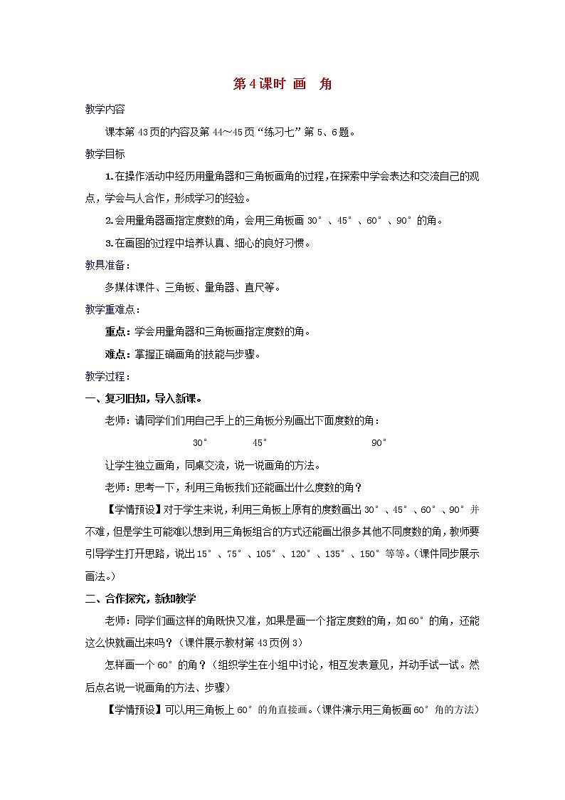2022四年级数学上册3角的度量第4课时画角教学设计新人教版第1页
