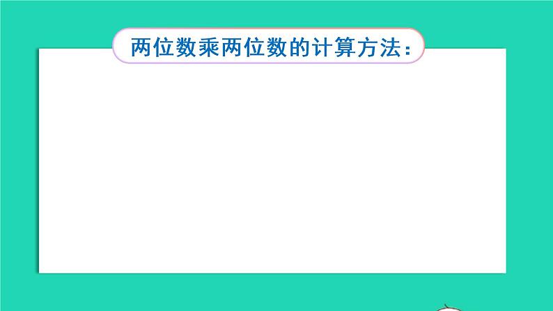 2022新人教版四年级数学上册4三位数乘两位数第1课时三位数乘两位数的笔算乘法（课件+教学设计+教学反思）04