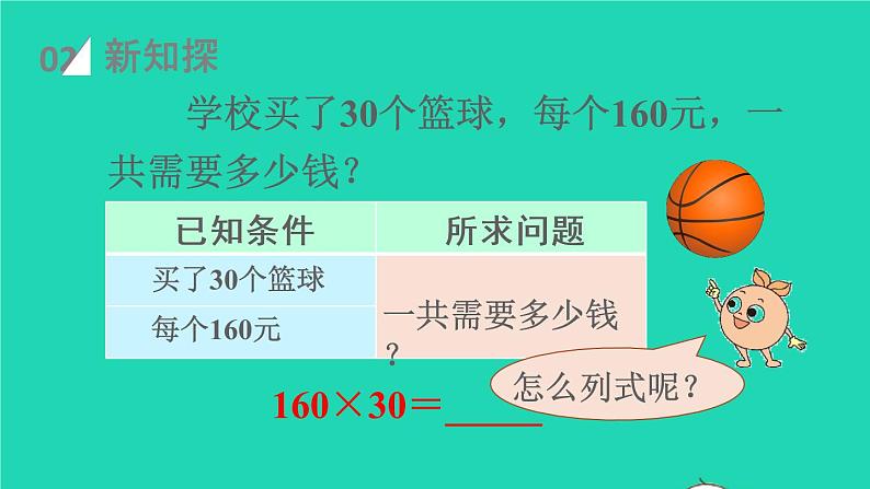 2022新人教版四年级数学上册4三位数乘两位数第2课时因数中间或末尾有0的笔算乘法（课件+教学设计+教学反思）03