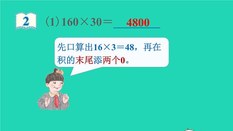 2022新人教版四年级数学上册4三位数乘两位数第2课时因数中间或末尾有0的笔算乘法（课件+教学设计+教学反思）04