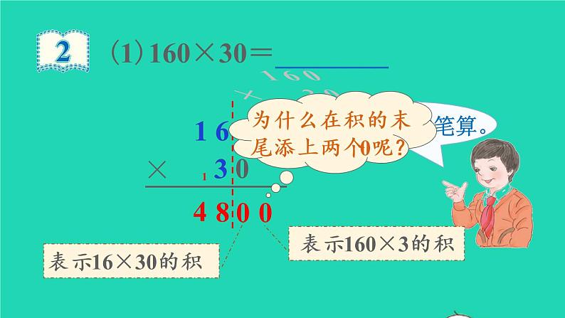 2022新人教版四年级数学上册4三位数乘两位数第2课时因数中间或末尾有0的笔算乘法（课件+教学设计+教学反思）05