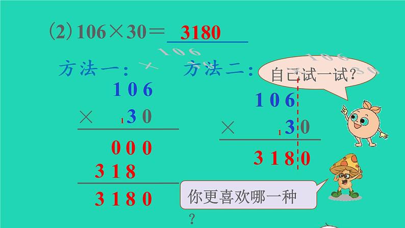 2022新人教版四年级数学上册4三位数乘两位数第2课时因数中间或末尾有0的笔算乘法（课件+教学设计+教学反思）06