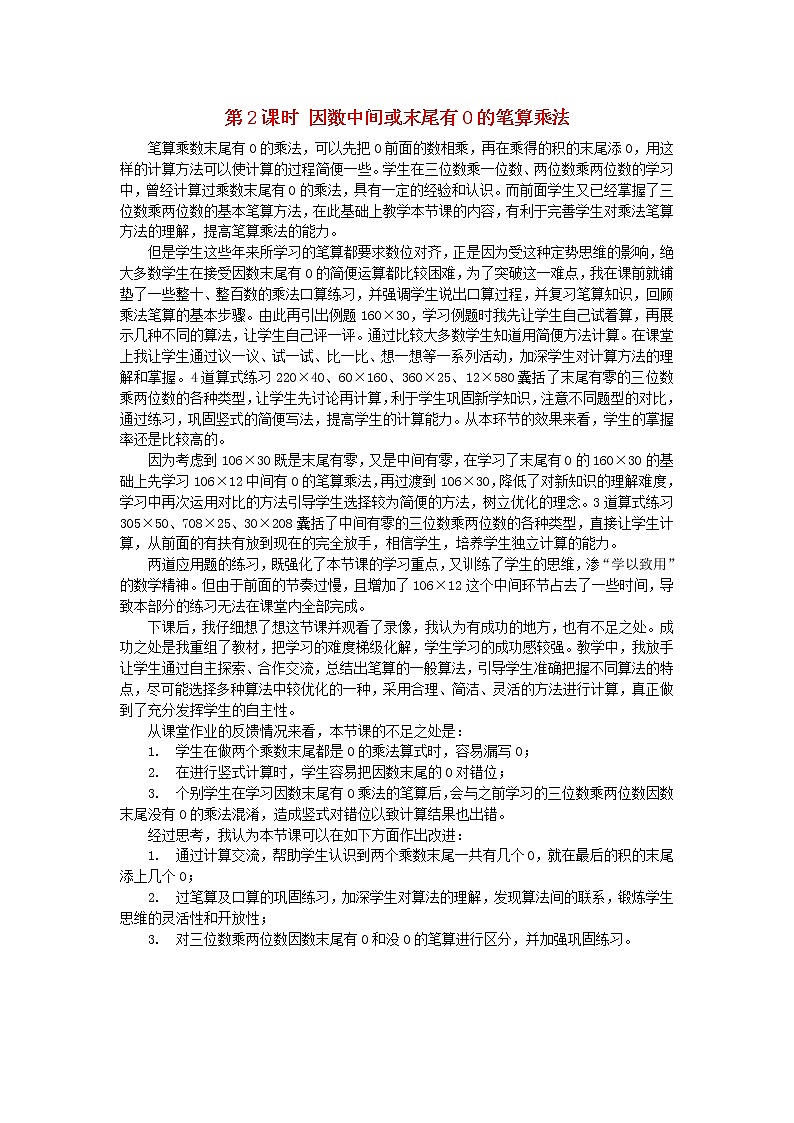 2022新人教版四年级数学上册4三位数乘两位数第2课时因数中间或末尾有0的笔算乘法（课件+教学设计+教学反思）01