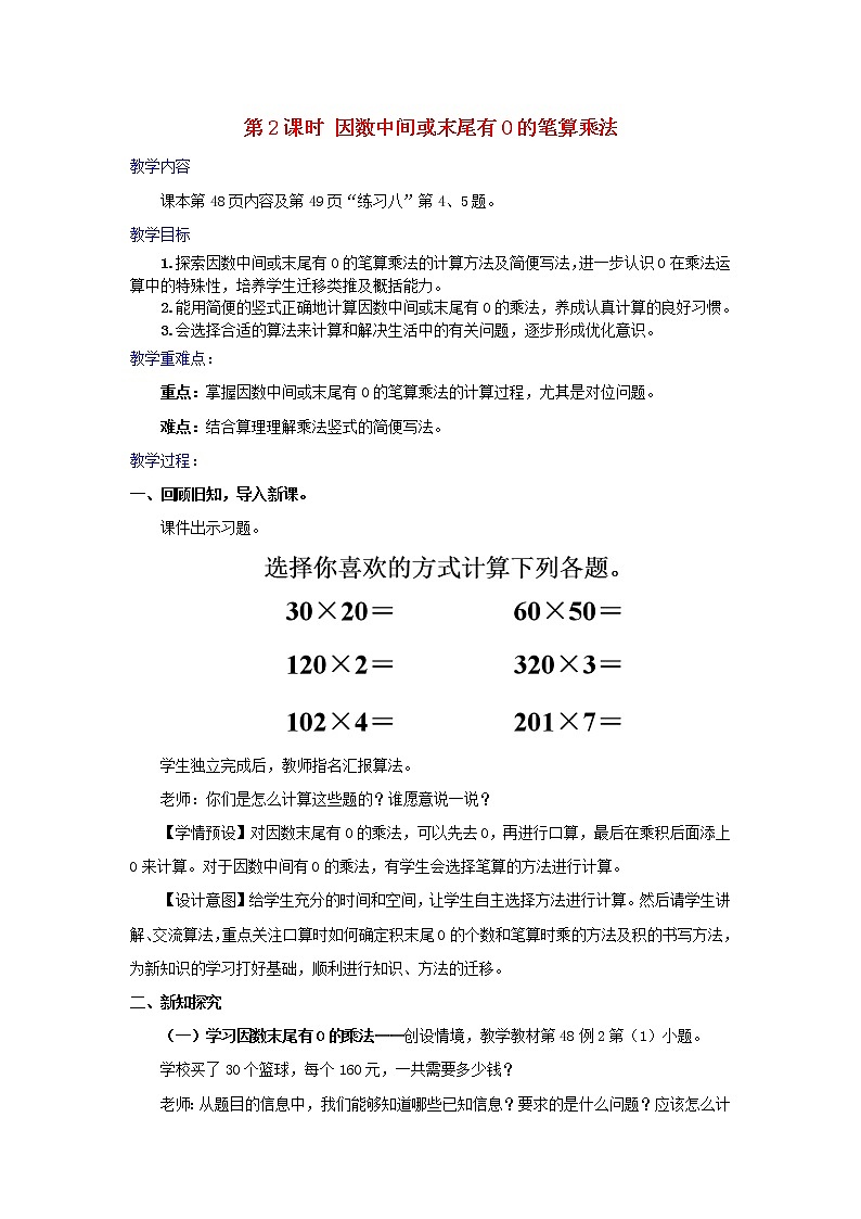 2022新人教版四年级数学上册4三位数乘两位数第2课时因数中间或末尾有0的笔算乘法（课件+教学设计+教学反思）01