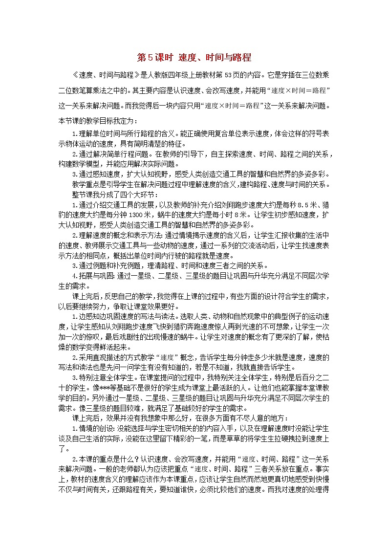 2022四年级数学上册4三位数乘两位数第5课时速度时间和路程教学反思新人教版第1页