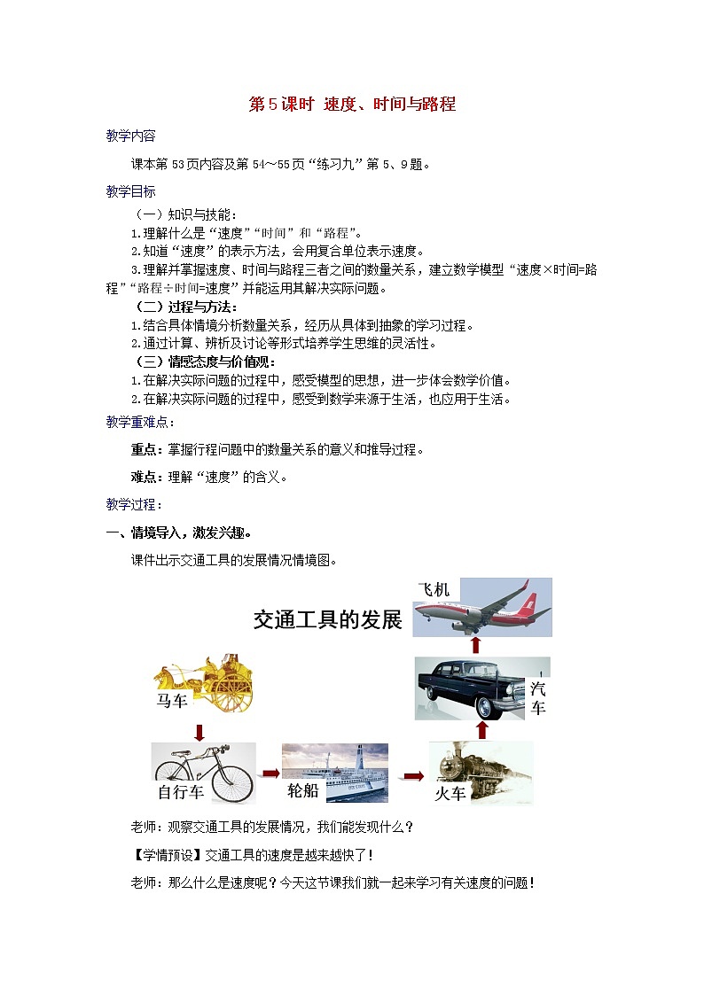2022四年级数学上册4三位数乘两位数第5课时速度时间和路程教学设计新人教版第1页