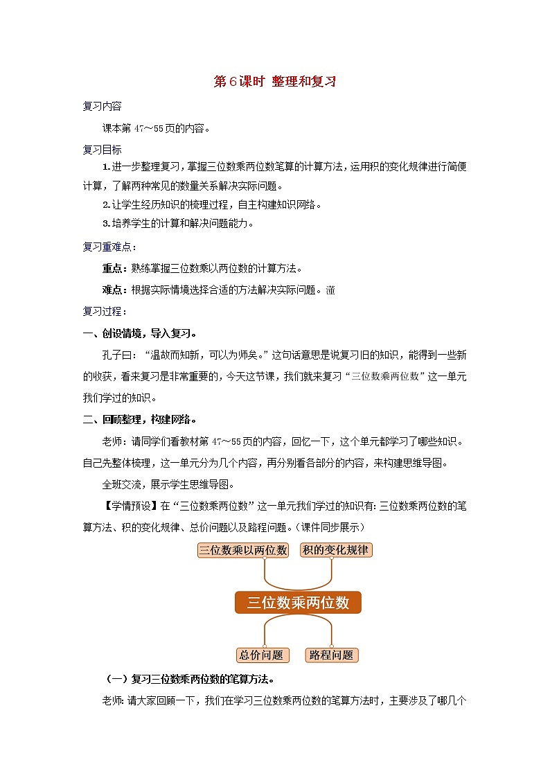 2022新人教版四年级数学上册4三位数乘两位数第6课时整理和复习（课件+教学设计+教学反思）01