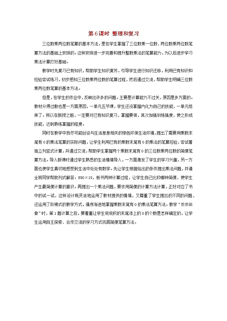 2022新人教版四年级数学上册4三位数乘两位数第6课时整理和复习（课件+教学设计+教学反思）01