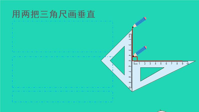 2022新人教版四年级数学上册5平行四边形和梯形第2课时画垂线和点到直线间的距离（课件+教学设计+教学反思）04