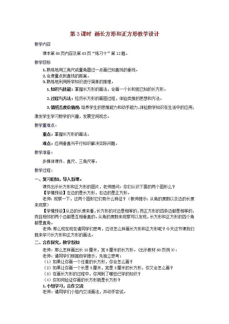 2022新人教版四年级数学上册5平行四边形和梯形第3课时画长方形和正方形（课件+教学设计+教学反思）01