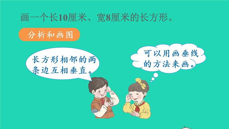2022新人教版四年级数学上册5平行四边形和梯形第3课时画长方形和正方形（课件+教学设计+教学反思）04