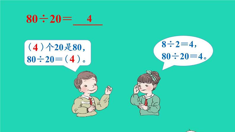 2022四年级数学上册6除数是两位数的除法1口算除法教学课件新人教版第4页