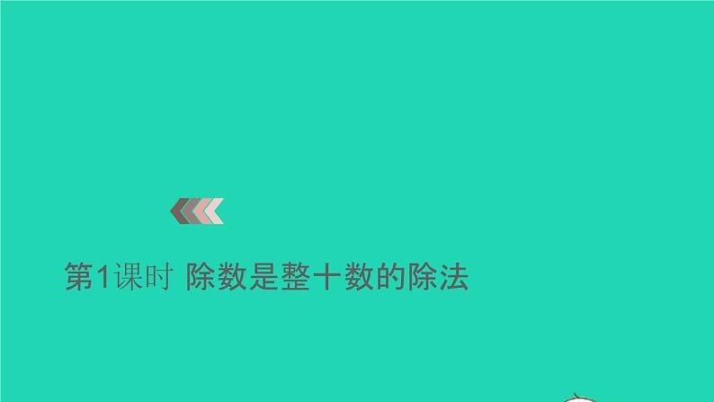 2022四年级数学上册6除数是两位数的除法3笔算除法第1课时除数是整十数的除法教学课件新人教版第1页