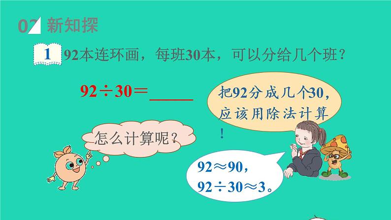 2022四年级数学上册6除数是两位数的除法3笔算除法第1课时除数是整十数的除法教学课件新人教版第4页