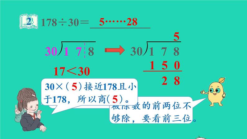 2022四年级数学上册6除数是两位数的除法3笔算除法第1课时除数是整十数的除法教学课件新人教版第7页