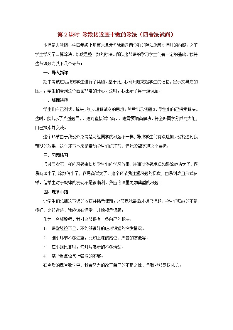 2022新人教版四年级数学上册6除数是两位数的除法3笔算除法第2课时除数接近整十数的除法四舍法试商（课件+教学设计+教学反思）01