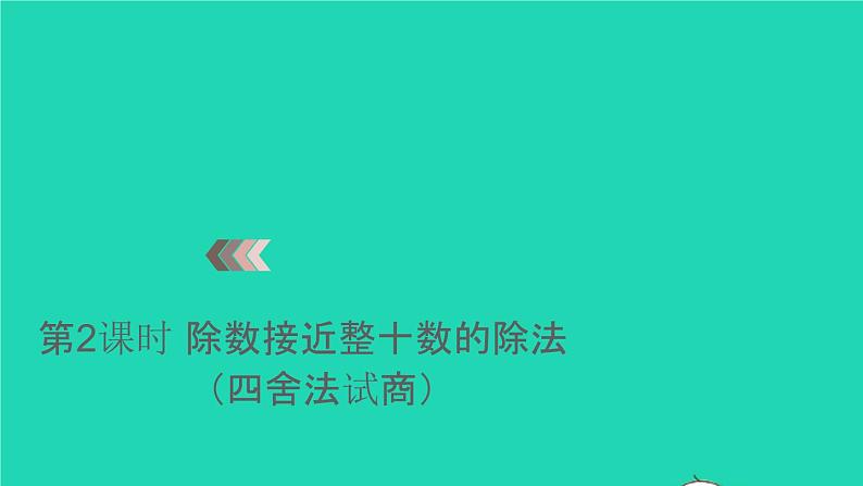 2022新人教版四年级数学上册6除数是两位数的除法3笔算除法第2课时除数接近整十数的除法四舍法试商（课件+教学设计+教学反思）01