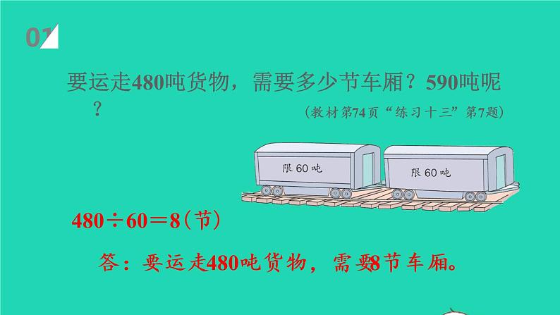 2022新人教版四年级数学上册6除数是两位数的除法3笔算除法第2课时除数接近整十数的除法四舍法试商（课件+教学设计+教学反思）02