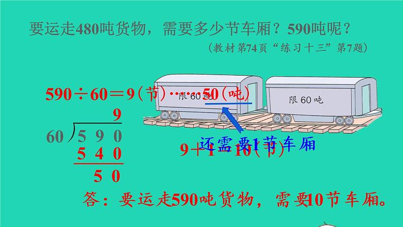 2022新人教版四年级数学上册6除数是两位数的除法3笔算除法第2课时除数接近整十数的除法四舍法试商（课件+教学设计+教学反思）03