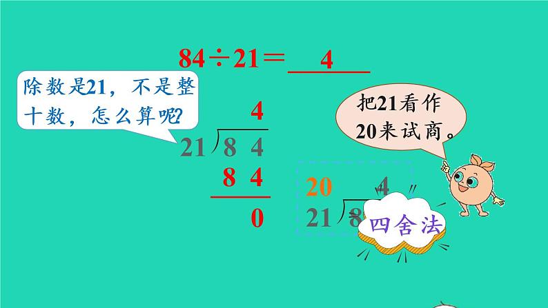 2022新人教版四年级数学上册6除数是两位数的除法3笔算除法第2课时除数接近整十数的除法四舍法试商（课件+教学设计+教学反思）05