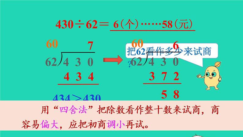 2022新人教版四年级数学上册6除数是两位数的除法3笔算除法第2课时除数接近整十数的除法四舍法试商（课件+教学设计+教学反思）07