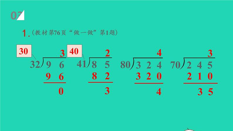 2022新人教版四年级数学上册6除数是两位数的除法3笔算除法第2课时除数接近整十数的除法四舍法试商（课件+教学设计+教学反思）08