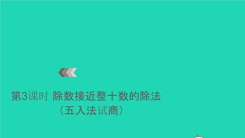 2022新人教版四年级数学上册6除数是两位数的除法3笔算除法第3课时除数接近整十数的除法五入法试商（课件+教学设计+教学反思）01