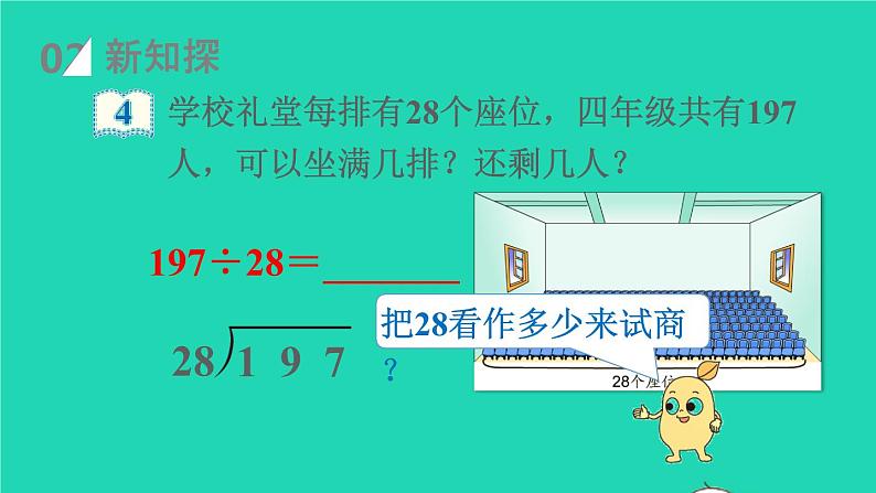 2022新人教版四年级数学上册6除数是两位数的除法3笔算除法第3课时除数接近整十数的除法五入法试商（课件+教学设计+教学反思）04