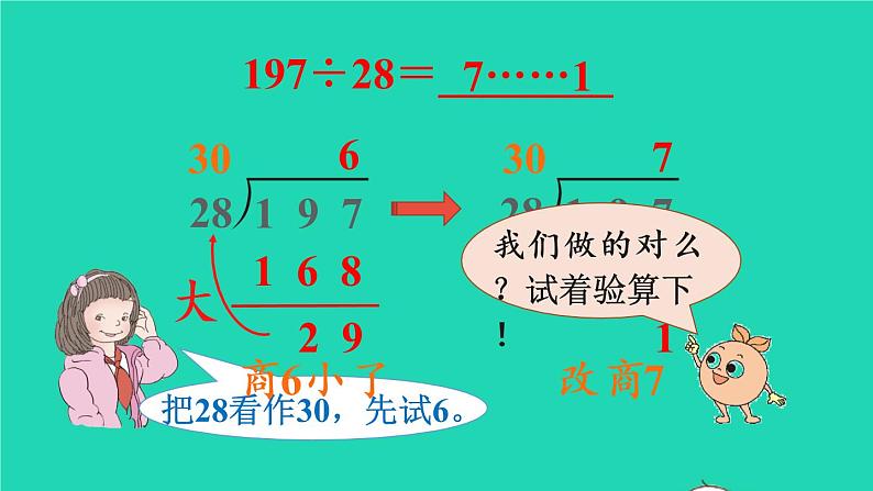 2022新人教版四年级数学上册6除数是两位数的除法3笔算除法第3课时除数接近整十数的除法五入法试商（课件+教学设计+教学反思）05