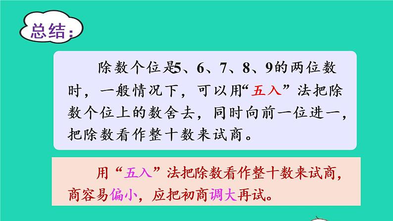 2022新人教版四年级数学上册6除数是两位数的除法3笔算除法第3课时除数接近整十数的除法五入法试商（课件+教学设计+教学反思）07