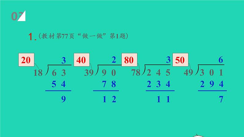 2022新人教版四年级数学上册6除数是两位数的除法3笔算除法第3课时除数接近整十数的除法五入法试商（课件+教学设计+教学反思）08