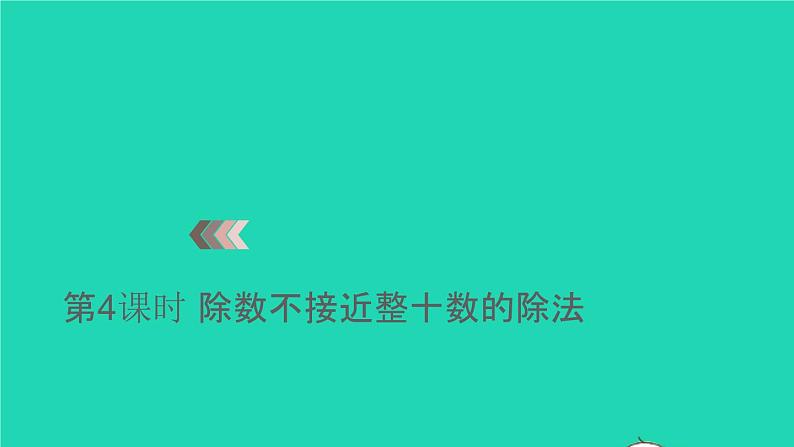 2022四年级数学上册6除数是两位数的除法3笔算除法第4课时除数不接近整十数的除法教学课件新人教版第1页