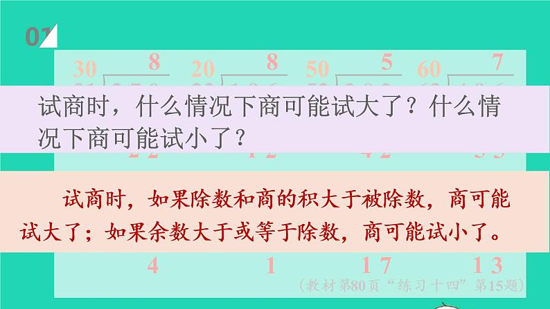 2022四年级数学上册6除数是两位数的除法3笔算除法第4课时除数不接近整十数的除法教学课件新人教版第2页